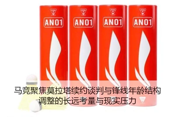马竞聚焦莫拉塔续约谈判与锋线年龄结构调整的长远考量与现实压力